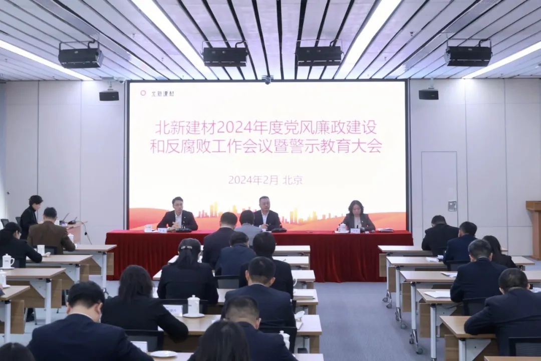 美彩国际建材召开2024年党风廉政建设和反凋落工作会议暨警示教育大会